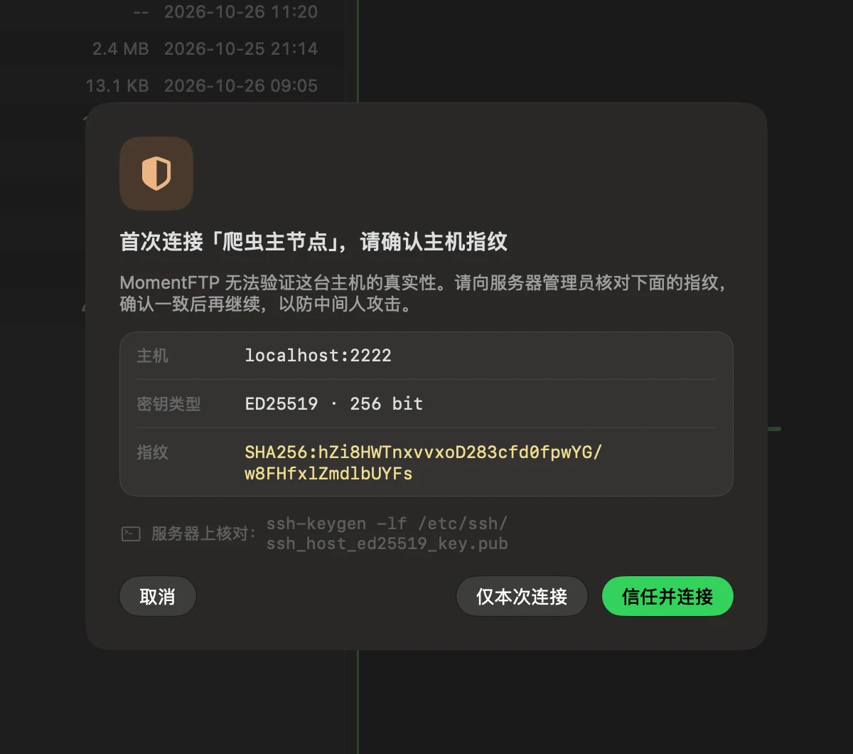 SSH 主机指纹确认