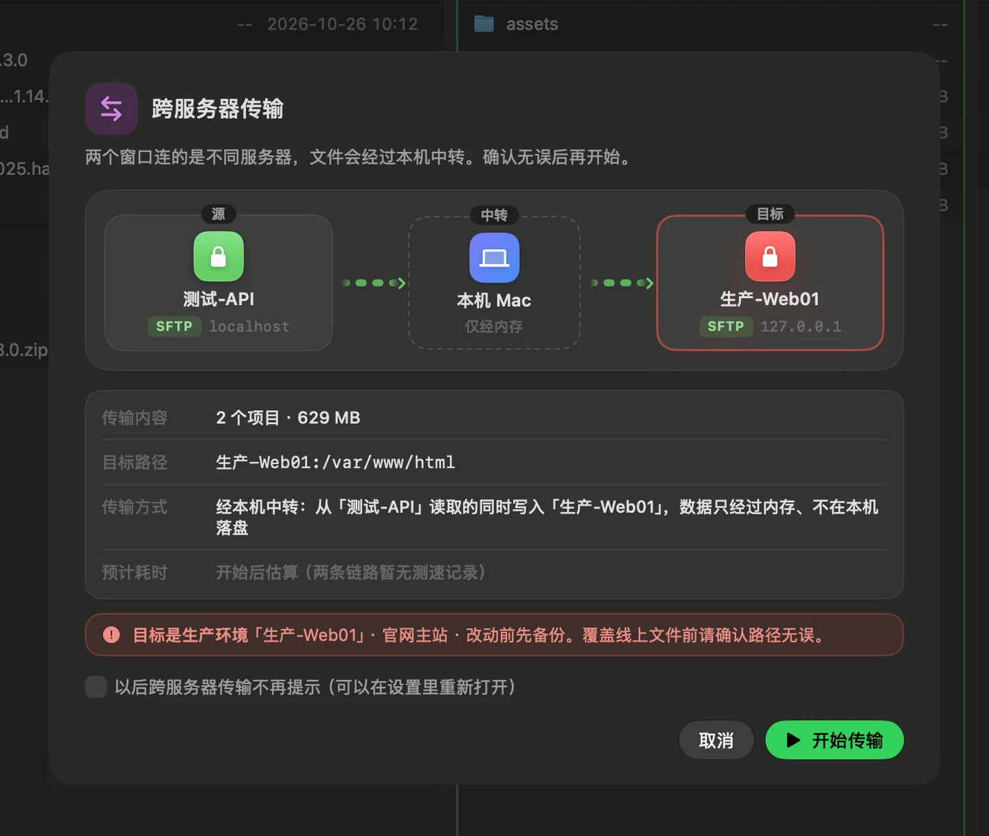 跨服务器传输确认